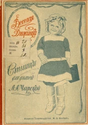 Веселая дюжинка. Книжка для детей младшего возраста в стихах. Издание 2