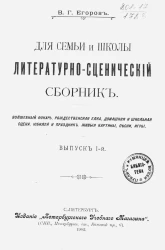 Для семьи и школы литературно-сценический сборник. Выпуск 1
