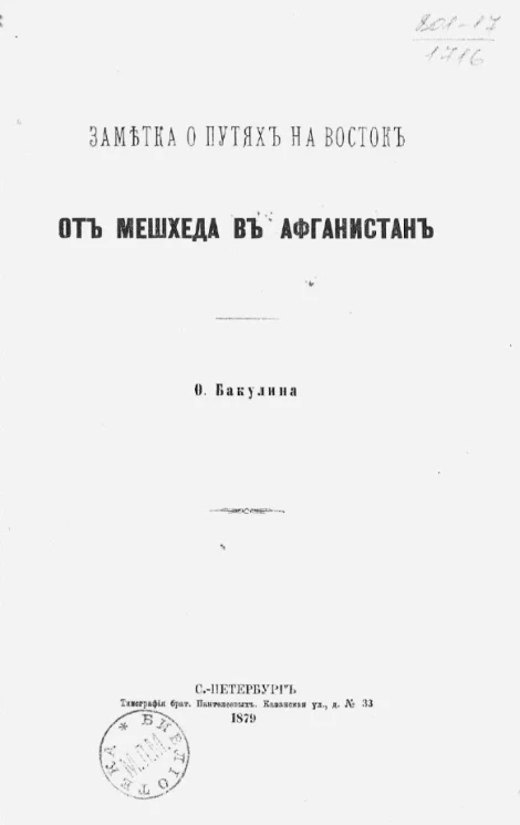 Заметка о путях на Восток от Мешхеда в Афганистан 