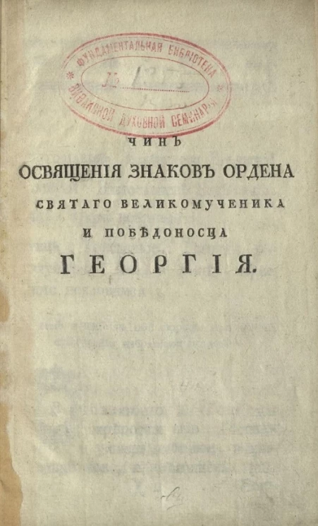 Чин освящения знаков ордена святого великомученика и победоносца Георгия 