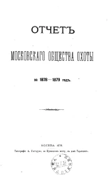 Отчет Московского общества охоты за 1878-1879 год