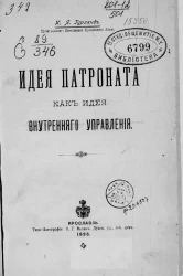Илья Гурлянд. Идея патроната как идея внутреннего управления