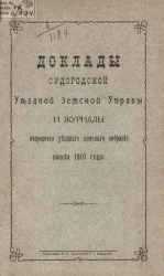 Доклады Судогодской уездной земской управы и журналы очередного уездного земского собрания сессии 1910 года