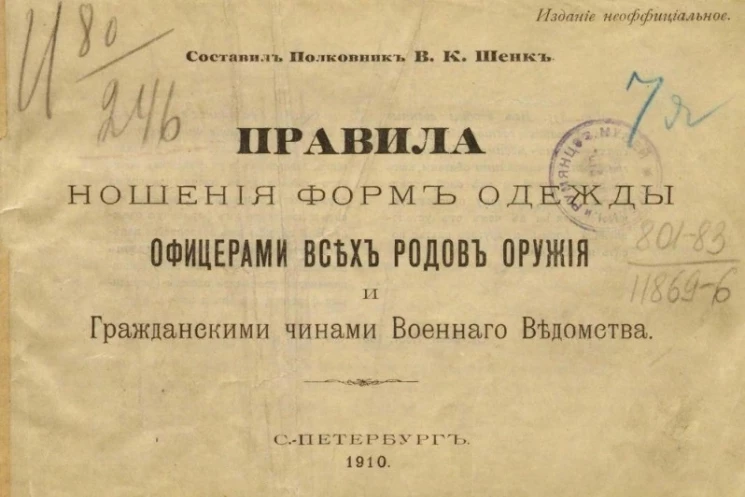 Правила ношения форм одежды офицерами всех родов оружия и гражданскими чинами Военного ведомства