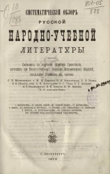 Систематический обзор русской народно-учебной литературы. Обзор народно-учебной литературы