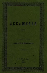 Ассамблея 