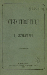Стихотворения Константина Константиновича Случевского