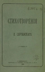 Стихотворения Константина Константиновича Случевского