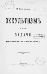 М. Севастьянов. Оккультизм и его задачи. (Посвящается скептикам)