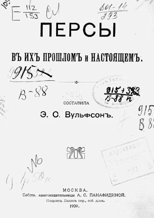 Персы в их прошлом и настоящем