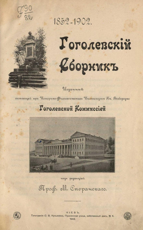 Гоголевский сборник. 1852-1902