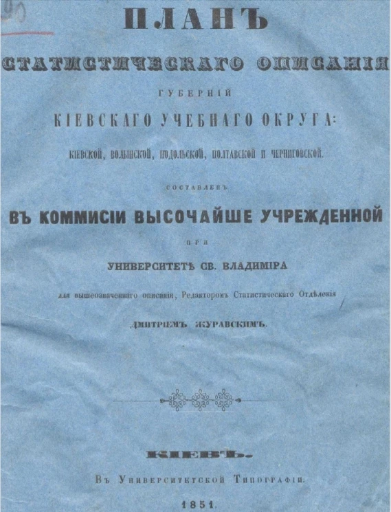 План статистического описания губерний киевского округа киевской, волынской, подольской, полтавской и черниговской 