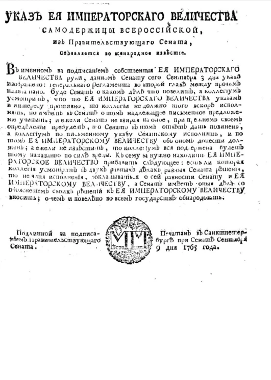 Указ о докладывании Сенату и её императорскому величеству, если усмотрят коллегии в двух равных делах разные Сената решения