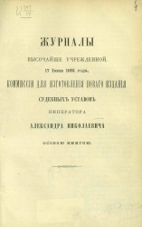 Журналы высочайше утвержденной, 17 июня 1881 года, комиссии для изготовления нового издания судебных уставов императора Александра Николаевича особой книгой