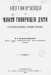 Неговорящие и плохо говорящие дети в интеллектуальном и речевом отношении