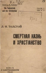 Смертная казнь и христианство