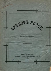 Эрнест Росси. Биографический очерк