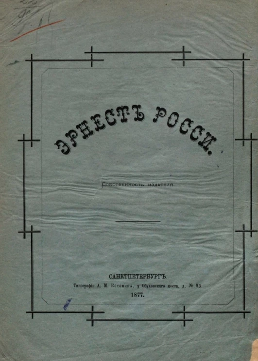 Эрнест Росси. Биографический очерк