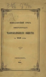 Всеподданнейший отчет императорского человеколюбивого общества за 1850 год