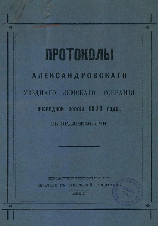 Протоколы Александровского уездного земского собрания очередной сессии 1879 года, с приложениями