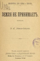 Библиотека для семьи и школы. Земля не принимает. Рассказ
