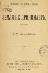 Библиотека для семьи и школы. Земля не принимает. Рассказ