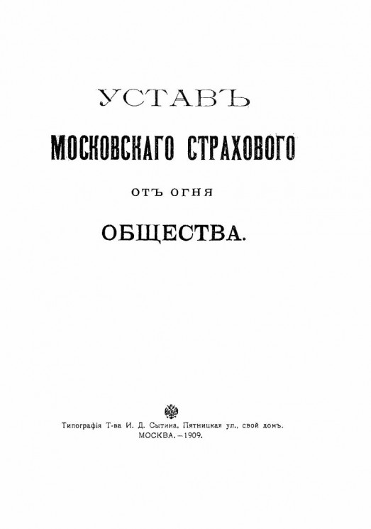 Устав Московского страхового от огня общества. Издание 1909 года