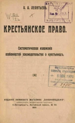 Крестьянское право. Систематическое изложение особенностей законодательства о крестьянах