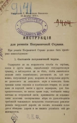 Инструкция для ревизии Пограничной стражи