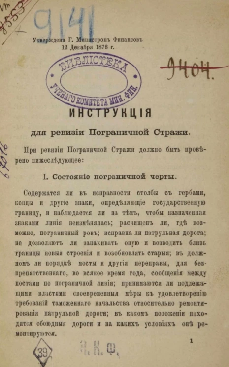 Инструкция для ревизии Пограничной стражи