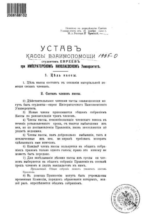 Устав кассы взаимопомощи студентов евреев при Императорском Николаевском Университете