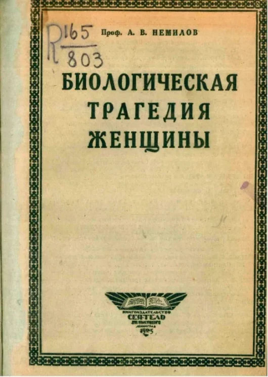 Биологическая трагедия женщины. Очерк физиологии женского организма 