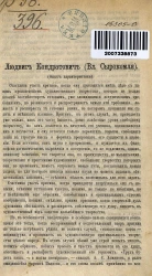 Людвиг Кондратович (Вл. Сырокомля). Опыт характеристики