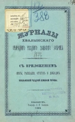 Журналы Хвалынского очередного уездного земского собрания 1892 года с приложением сметы, раскладки, отчетов и докладов Хвалынской уездной земской управы