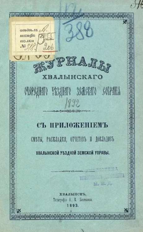 Журналы Хвалынского очередного уездного земского собрания 1892 года с приложением сметы, раскладки, отчетов и докладов Хвалынской уездной земской управы