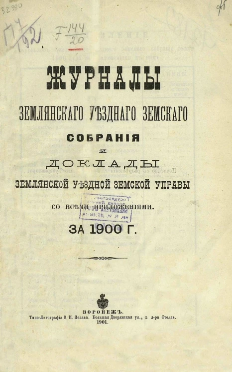 Журналы Землянского уездного земского собрания и доклады Землянской уездной земской управы со всеми приложениями 1900 года