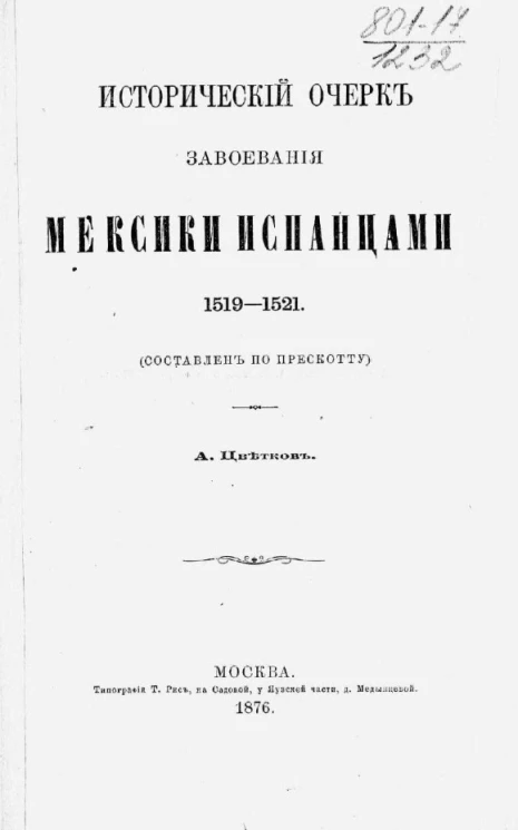 Исторический очерк завоевания Мексики испанцами 1519-1521