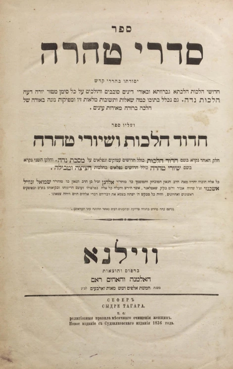 Сефер Сыдре Тагара, т.е. религиозные правила месячного очищения женщин. Новое издание с Судзилковского издания 1836 года