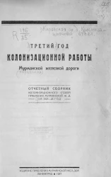 Третий год колонизационной работы Мурманской железной дороги. Отчетный сборник за 1925-26 год