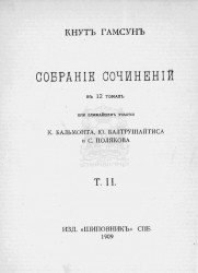 Собрание сочинений Кнута Гамсуна в 12 томах. Том 2