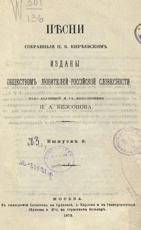 Песни, собранные Петром Васильевичем Киреевским. Часть 3. Выпуск 9