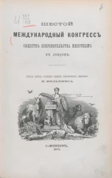 Шестой международный конгресс обществ покровительства животным в Лондоне