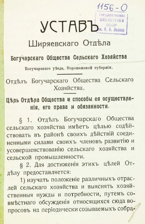 Устав Ширяевского отдела Богучарского общества сельского хозяйства
