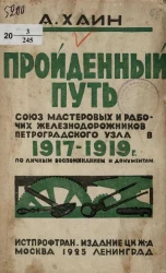 Пройденный путь. Союз мастеровых и рабочих железнодорожников Петроградского узла в 1917-1919 годы по личным воспоминаниям и некоторым документам