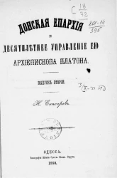 Донская епархия и десятилетнее управление ею архиепископа Платона. Выпуск 2
