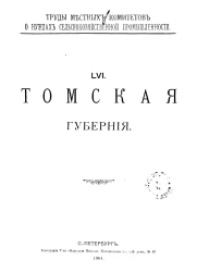 Труды местных комитетов о нуждах сельскохозяйственной промышленности. 56. Томская губерния