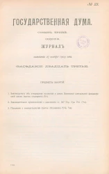 Государственная Дума. Созыв третий. Сессия 3. Журнал заседания 27 ноября 1909 года. Заседание, № 23