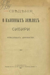 Сведения о казенных землях Сибири, отводимых дворянству