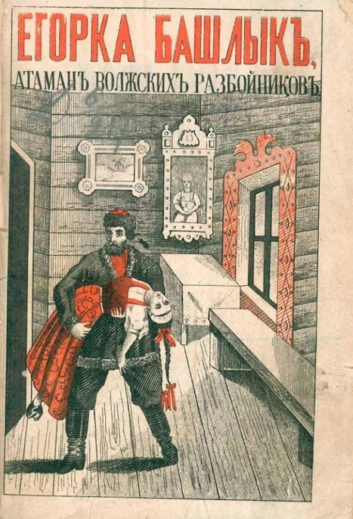 Егорка Башлык, атаман волжских разбойников, или Двумужница. Былина прошлого столетия