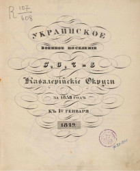 Украинское военное поселение 5, 6, 7 и 8. Кавалерийские округа за 1838 год к 1-му генваря 1849